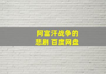 阿富汗战争的悲剧 百度网盘